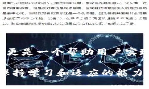   深入了解criptal加密货币账户：如何有效管理和投资数字资产 / 

 guanjianci criptal, 加密货币, 数字资产, 投资策略, 账户管理 /guanjianci 

一、什么是Criptal加密货币账户？
在当今数字经济的浪潮中，Criptal作为一个新兴的加密货币账户平台，为用户提供了一个简便高效的方式来管理和投资他们的数字资产。Criptal的设计初衷是为了让更多的人能够轻松参与到加密货币的世界中，而不再被复杂的技术领域所困扰。

Criptal账户，实际上是一个集中式平台，用户可以在此平台上存储、购买和交易各种加密货币。在这个过程中，用户不仅能够获得加密货币价格波动带来的投资收益，还能够利用平台提供的工具来分析市场趋势，以便做出更明智的投资决策。

二、Criptal的用户价值与收益
对于希望进入加密货币领域的用户而言，Criptal账户的优势显而易见。首先，无论你是新手还是资深投资者，Criptal都可以提供个性化的投资建议。通过其先进的算法，Criptal能够分析用户的投资行为，并为其推荐最适合的加密货币。

其次，对于那些担心市场波动的用户，Criptal提供了风险管理工具，帮助用户在下跌时及时止损，从而保护他们的投资。此外，Criptal账户还允许用户设置自动交易，这意味着用户可以在特定价格点自动买入或卖出加密货币，进一步降低情绪决策带来的风险。

三、如何注册Criptal账户
注册Criptal账户的过程相对简单，用户只需访问Criptal的官方网站，点击注册按钮。随后，一系列表单将引导用户填写相关信息，包括电子邮件、手机号码和密码。

值得注意的是，注册后，用户将需要进行身份验证。通常，这涉及到上传身份证明和居住地址证明等文件。这一过程虽然需要一定时间，但实际上是保护用户账户安全的重要步骤。一旦完成，用户将获得完整的账户功能，开始探索加密货币的投资机会。

四、Criptal的投资策略
如果你希望利用Criptal账户进行投资，那么合理的投资策略至关重要。首先，用户应当设定明确的投资目标，比如低风险保值型、稳健增值型或是高风险追求型等。然后，可以利用Criptal提供的市场分析工具来选择合适的加密货币进行投资。

在实际投资中，分散投资是一个值得借鉴的策略。用户可以将资金分配到不同的加密货币上，以降低单一货币波动带来的风险。这不仅有助于保护用户的本金，同时也能提高长期收益的可能性。

例如，根据我的经验，用户可以考虑将资金分散到比特币、以太坊以及一些新兴的山寨币上，这样一方面能够享受到成熟币种的相对稳定，另一方面也能够通过新兴币种捕捉到高收益的机会。

五、账户管理与安全
在管理Criptal账户时，安全性应被放在首位。用户应该启用双重身份验证，增加账户的防护层。此外，不建议在公共网络环境下进行交易，尽量选择安全的私人网络。

Criptal还提供了一些安全防护措施，如冷存储和热钱包的组合使用。这意味着大多数用户的数字资产将被存储在离线钱包中，减少受到黑客攻击的风险。而在线钱包则用于日常交易，使得交易过程更为便利。

六、如何应对投资市场的波动
加密货币市场以其剧烈的波动性著称，因此投资者常常需要具备应对策略。在这方面，Criptal提供的市场监测与分析工具发挥了重要作用。用户可以实时跟踪市场动态，及时调整他们的投资策略。

举个例子，当比特币价格突然下跌时，Criptal会发送相关的通知，让用户有机会提前反应。通过这样的及时信息，用户可以选择止损，或者利用这个机会以更低的价格买入。

七、用户反馈与社区支持
Criptal在用户满意度方面表现相当良好，尤其是在社区支持和客户服务上。许多用户反馈，Criptal的客服响应迅速，解决问题的效率高。对于新手用户而言，Criptal还提供了丰富的学习资料和在线课程，帮助他们快速掌握加密货币投资的基础知识。

此外，Criptal社区活跃，用户可以在论坛上与其他投资者探讨市场行情和投资策略。这种信息的共享极大增强了用户的参与感和归属感，让每位用户都能在复杂的市场环境中找到属于自己的位置。

八、未来展望
随着加密货币的日益普及，Criptal的未来发展潜力巨大。平台有可能不断推出新的功能，以适应不断变化的市场需求。例如，DeFi（去中心化金融）和NFT（非同质化代币）正逐渐成为投资热门，Criptal可能会在这些领域拓展其服务，进一步增强用户体验。

从个人的投资经历来看，利用Criptal这个平台，不仅让我更方便地管理自己的加密货币资产，也让我更有信心地参与到这一领域中。通过合理的风险控制和投资策略，我已经获得了可观的收益，逐渐建立起自己的数字资产组合。

总结
总的来说，Criptal加密货币账户无疑为想要进入或提升在加密货币投资领域的用户提供了极大的便利。这不仅仅是一个简单的账户平台，更是一个帮助用户实现财富增值的工具。凭借其易于使用的界面、个性化的投资服务和强大的安全措施，Criptal势必将在未来的数字资产管理中占据重要地位。

正在考虑加入加密货币投资的你，不妨亲自体验一下Criptal的服务，或许可以找到适合自己的投资之路。在这个变化多端的市场中，时刻保持学习和适应的能力，才能助你在数字资产的世界中立于不败之地。