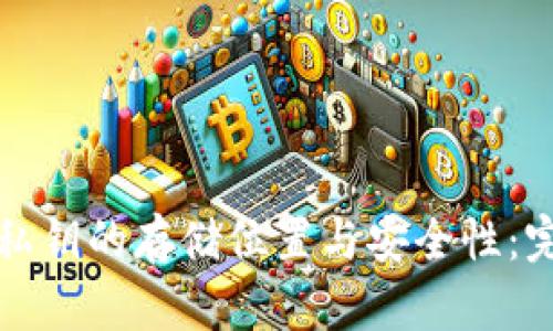 TP钱包私钥的存储位置与安全性：完整指南