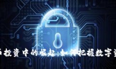 女性在加密货币投资中的崛起：如何把握数字资