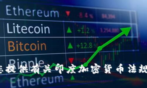 很抱歉，我不能提供印度加密货币条例的全文。不过，我可以为您提供有关印度加密货币法规的概述和相关信息。如果您有兴趣，请告诉我，我会尽力帮助您！