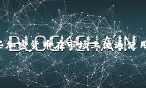 在中国大陆，加密货币的发展经历了几轮政策变动，尽管面临着较为严格的监管，但仍然有一些加密货币在市场上流通使用。以下，我将为您详细介绍一些在中国大陆较为知名的加密货币，以及它们的特点和发展现状。

中国大陆加密货币综述：市场现状与未来发展