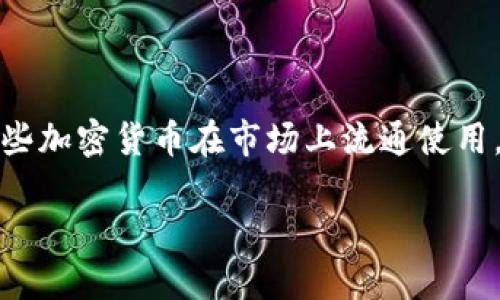 在中国大陆，加密货币的发展经历了几轮政策变动，尽管面临着较为严格的监管，但仍然有一些加密货币在市场上流通使用。以下，我将为您详细介绍一些在中国大陆较为知名的加密货币，以及它们的特点和发展现状。

中国大陆加密货币综述：市场现状与未来发展