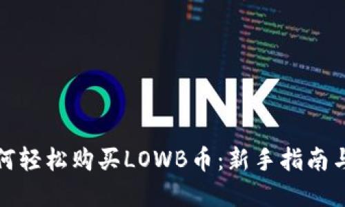 TP钱包如何轻松购买LOWB币：新手指南与实用技巧