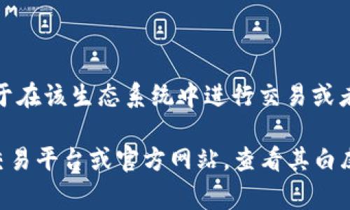 pnt（PNT）是一种加密货币，通常与特定的区块链项目或平台相关联。它可能代表某个特定的协议或服务的通证，用于在该生态系统中进行交易或者作为功能机制。随着区块链技术的发展，越来越多的项目会推出自己的加密货币，以便支持其服务或者平台的运作。

如果你想了解pnt的具体信息，例如它的背后项目、功能、交易方式及其在市场上的表现，建议访问相关的加密货币交易平台或官方网站，查看其白皮书和其他技术文档。这些信息能帮助你更好地理解pnt在加密货币市场中的地位和潜在的投资价值。