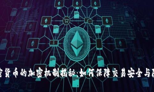 加密货币的加密机制揭秘：如何保障交易安全与隐私