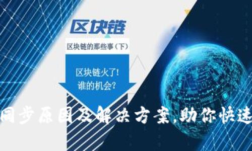 TP钱包资金不同步原因及解决方案，助你快速恢复资产安全