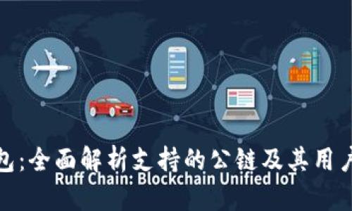 TP钱包：全面解析支持的公链及其用户价值