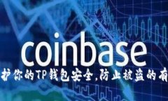 如何保护你的TP钱包安全，防止被盗的有效措施