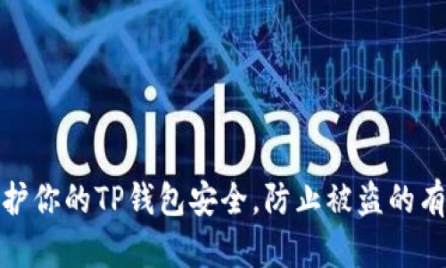 如何保护你的TP钱包安全，防止被盗的有效措施