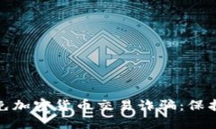 如何识别和避免加密货币交易诈骗：保护你的投