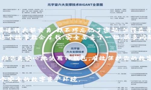   全面解析TP钱包解锁: 让你的数字资产安全无忧 /   
 guanjianci TP钱包, 解锁, 数字资产, 安全, 区块链 /guanjianci 

引言: 数字资产的守护者
在数字货币快速发展的时代，TP钱包作为一种流行的数字资产存储工具，吸引了大量用户。然而，有时候用户会面临钱包解锁的问题，这不仅关乎资产安全，也关系到用户的使用体验。本文将详细探讨TP钱包的解锁过程，分享实用技巧，并结合个人经验分析如何确保资产安全。

什么是TP钱包?
TP钱包是一款以太坊及其生态链数字资产的钱包，提供了安全的管理、存储和交易功能。它支持多种主流的数字货币，并且界面友好，操作简单，适合各类用户。随着去中心化金融（DeFi）和非同质化代币（NFT）的兴起，TP钱包的使用频率日益增长，成为了许多数字资产投资者的重要工具。

解锁TP钱包的必要性
你是否曾经因为忘记密码而无法访问你的TP钱包？或者在使用公共网络时，由于安全考虑而临时锁定钱包？这些情况在所难免。解锁钱包不仅仅是为了随时获取和交易资产，也是确保资产安全的手段之一。如果你掌握了解锁方法，将大大提升你的数字货币管理效率。

常见解锁方法
首先，我们需要了解TP钱包的解锁方式，一般来说，有以下几种常见的方法：
ul
    li密码解锁：这是最基本的解锁方式，用户在创建钱包时设定密码，通过输入正确的密码即可解锁。/li
    li生物识别解锁：部分版本的TP钱包支持指纹识别或面部识别功能，增加了安全性和便利性。/li
    li助记词恢复：如果忘记密码，但手中有助记词，用户可以通过助记词重新生成钱包，访问资产。/li
/ul

详细解锁步骤
下面为大家提供一个详细的TP钱包解锁步骤指导，适用于大多数用户：

h4第一步: 准备好你的登录信息/h4
在开始之前，请确保你记得自己的密码，或是手中有助记词。如果你的钱包支持生物识别功能，则无需担心密码的准确性。

h4第二步: 打开TP钱包应用/h4
找到并点击TP钱包的应用图标，进入主界面。如果你已经设置了生物识别功能，系统会自动提示使用。

h4第三步: 输入密码或使用生物识别/h4
如果选择密码解锁，请在界面上输入正确的密码。若忘记密码，则可选择通过助记词恢复。按照APP提示输入助记词的顺序。

h4第四步: 访问你的数字资产/h4
成功解锁后，用户将能够看到自己保管的所有数字资产，随时进行交易或查看资产状态。

个人经验分享: 如何保护你的TP钱包？
在使用TP钱包的过程中，我总结了几条保护钱包的经验，希望能对大家有所帮助：
ul
    li设置复杂密码：尽量避免使用容易被猜测的密码，例如生日、电话号码等。密码越复杂，被破解的风险越小。/li
    li定期更换密码：为了防止密码泄露，建议定期更新密码，确保账户安全。/li
    li备份助记词：不要仅依赖于设备的备份，如果设备丢失或损坏，助记词是恢复钱包唯一可靠的方法。可以将助记词保存在安全的地方，避免使用电子文档记录。/li
/ul

安全隐患及解决方案
尽管TP钱包在安全性上做了很多措施，但仍需警惕各种潜在的安全隐患，例如网络钓鱼、恶意软件等。用户在使用钱包时务必要维持警觉，具体的解决方案包括：
ul
    li避免在公共WiFi下交易：不安全的网络环境下进行交易很可能会导致信息泄露，建议使用虚拟专用网络 (VPN) 来保护数据传输。/li
    li定期更新软件：确保TP钱包的应用程序是最新版本，开发者会定期发布更新以修复漏洞和提升安全性。/li
/ul

实例分析: 成功与失败的故事
在我的周围，有许多朋友与我分享了他们使用TP钱包的经历。有两位朋友的经历尤为值得分享。
第一位是小张，他在使用TP钱包多年中，从未遇到过任何问题。他始终牢记自己的密码，并且定期备份助记词。一次，他需要进行大额交易，却不巧忘记了密码，但得益于提前的备份，小张成功恢复了钱包，继续顺利交易。
反观另一位朋友小李，他因为使用简单密码和未备份助记词，结果在一次不幸的网络钓鱼事件中，损失了部分数字资产。这个故事教会了我，安全要重于一切，很多问题都是可以通过前期的准备来避免的。

总结与建议
TP钱包作为数字资产管理的重要工具，其解锁过程简单但安全性却不可小觑。希望本文提供的解锁方法与经验总结能帮助你更安心地使用TP钱包，有效保护你的数字资产。在这个科技飞速发展的时代，不仅要学习使用工具，更要学会保护自己的一切。
无论是在解锁过程中，还是在日常使用中，都要保持警惕，增强安全意识。记住，资产虽然重要，但保护资产的方式更为重要。

最后，若你在解锁TP钱包过程中遇到具体问题，欢迎在评论区与我们交流。让我们共同提升数字资产的管理能力，构建一个安全的数字资产环境。