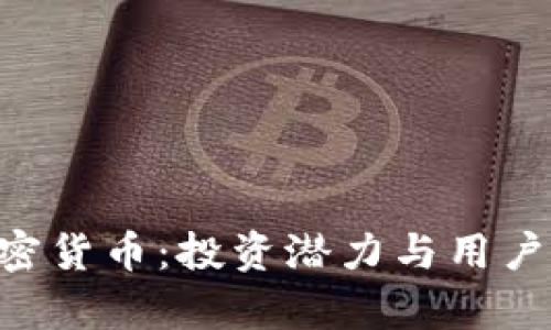 深入解析CRS加密货币：投资潜力与用户价值的全面分析