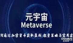 如何通过加密货币获取盈利：投资策略与实用建