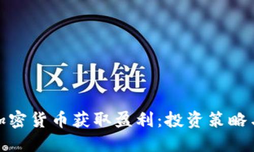 如何通过加密货币获取盈利：投资策略与实用建议