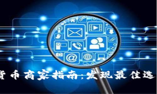 2023年加密货币商家指南：发现最佳选择与投资机会