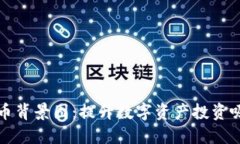 选择最佳加密货币背景图：提升数字资产投资吸