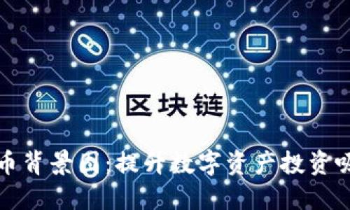 选择最佳加密货币背景图：提升数字资产投资吸引力的设计指南