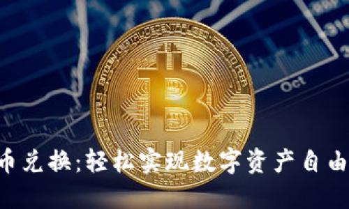 TokenPocket币币兑换：轻松实现数字资产自由流通的最佳选择