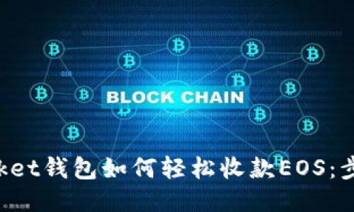 TokenPocket钱包如何轻松收款EOS：步骤与技巧