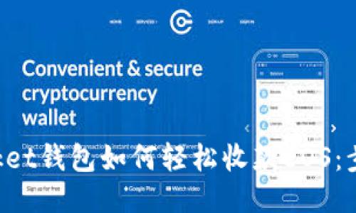 TokenPocket钱包如何轻松收款EOS：步骤与技巧