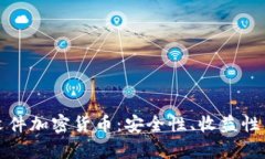 全面了解文件加密货币：安全性、收益性与市场