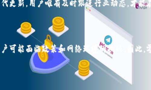 tp钱包是否支持大陆用户？全面探讨与分析

在当前数字货币和区块链技术迅猛发展的时代，越来越多的用户关注如何选择安全、便捷的数字钱包。其中，tp钱包以其简单的用户界面和高效的功能吸引了不少用户的注意。然而，关于tp钱包是否支持大陆用户的问题，依然是一个让许多人困惑的热点话题。在这篇文章中，我们将对tp钱包的支持情况进行深入探讨，帮助用户了解更多信息。

tp钱包的功能与理念

tp钱包是一款基于区块链技术的数字货币钱包，它支持多种数字货币的存储、转账和交易。用户可以通过它方便地管理自己的数字资产，这对于那些希望参与数字货币市场的人来说显得尤为重要。tp钱包的设计理念是为用户提供安全、快速、易用的交易体验。同时，它也致力于通过不断的更新和改进来提升用户的满意度。

大陆用户面临的挑战

尽管tp钱包在技术和功能上都具备了较高的水平，但大陆用户在使用时面临着一系列挑战。首先，由于政策的限制，许多数字货币平台和钱包在大陆地区并不受到支持，这就导致不少用户由于无法安全合规地进行操作而感到无奈。

其次，且不说法律法规的问题，网络环境也使得大陆用户在访问某些外部网站和服务时可能受到限制。这种情况下，tp钱包的使用频率和便利性大打折扣。此外，用户在使用过程中，可能因缺乏有效的技术支持和服务，导致操作不便或者遇到问题时无处解决。

有没有解决方案？

针对大陆用户在使用tp钱包所面临的挑战，其实可以考虑一些替代方案。首先，使用VPN等工具可以帮助用户绕过某些访问限制，顺利访问tp钱包的官网和服务。虽然这种做法在一定程度上帮助了用户获取所需的信息和服务，但从长期角度来看并不算是合适的解决方案。

其次，大陆地区也有很多本地开发的数字钱包，它们通常会根据本地的法律法规进行设计，遵循合规性原则。这些钱包往往提供了充足的本地支持和良好的用户体验，例如：火币钱包等。这些钱包因而成为了许多用户的选择。

tp钱包的市场定位

tp钱包的市场定位相对明确，它希望成为一个全球化的数字资产管理平台。在全球范围内，tp钱包的功能已经得到了广泛认可，然而在大陆市场，它却难以开展相关业务。虽然tp钱包已经在一些地区占得一席之地，但面对中国大陆市场的复杂环境，它仍需寻求更有效的应对策略。

例如，吸纳更多本地团队的技术支持，钱包的可用性，以满足本地用户的特定需求。这便是一条可行的拓展道路，帮助tp钱包在更广泛的市场中脱颖而出。

对用户的切身影响

对于希望投资数字货币和进行相关操作的大陆用户来说，如何选择合适的钱包直接影响到他们个人资产的管理和风险控制。tp钱包虽然在其他地区表现良好，但对于大陆用户而言，安全与合规性是两大重要因素。在选择钱包时，用户不仅仅需要关注钱包的功能和易用性，更需要考虑到法律风险与社会环境的影响。

在经历过多种钱包的使用体验后，我发现本土化的产品往往能提供更加贴心的服务和较高的用户保护。同时，了解和适应当地政策也是行之有效的保障区块链资产安全的方式，用户在使用任何数字货币工具的时候都应该具备一定的法律意识。

个人建议与经验总结

作为一个参与数字货币市场多年的用户，我建议大陆用户在选择钱包时，应优先考虑符合本地法律法规的平台。他们不仅能提供更为合规的服务，还可以在遇到问题时提供高效的本地支持。虽然tp钱包有其独特的优势和良好的国际口碑，但在当前大陆的市场环境中，寻找其他合适的替代品也是非常重要的。

此外，用户应该保持学习的态度，潜心研究区块链及其相关技术，以便在市场变化之时做出及时的反应。区块链是一个快速变化的领域，任何技术都在不断迭代更新，用户唯有及时跟进行业动态，才能在投资过程中更多地把握机遇，规避风险。

总结

纵观整个tp钱包的现状及其在大陆市场的挑战，用户在选择数字钱包时，始终要重视安全、合规性和便捷性。尽管tp钱包功能多样且具有潜力，但目前大陆用户可能面临政策和网络环境的挑战。因此，零距离地与本土化的产品接触，可能是更为可行的选择。希望本篇文章能够为用户提供有价值的参考，让他们在数字货币世界找到最合适的工具和解决方案。

tp钱包, 大陆用户, 数字货币钱包, 区块链, 安全合规/guanjianci