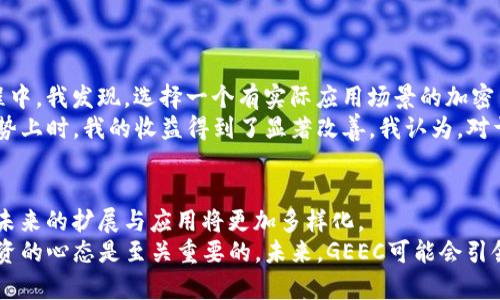 GEEC加密货币：未来投资的新机遇与市场潜力

bianjiGEEC加密货币, 投资机会, 区块链技术, 数字资产, 财务自由/bianji

什么是GEEC加密货币？
在当今数字经济发展迅猛的时代，加密货币作为一种新兴的资产类别，吸引了越来越多的投资者关注。在众多加密货币中，GEEC加密货币正在逐渐展现出其独特的价值和潜力。GEEC，或称为“全球经济生态币”，作为一种基于区块链技术的数字资产，其设计初衷是为用户提供更加高效、安全的交易方式。

GEEC代币的背景与发展
GEEC加密货币的发展可以追溯到对现有金融体系市场的评估。很多人发现，传统金融系统存在着效率低下、透明性不足等问题。为了填补这些空白，GEEC项目团队发起了一项创新计划，旨在通过区块链技术推动一种更加公平和透明的经济模式。在过去的几年中，GEEC通过多次技术迭代和市场推广，逐渐获得了各类投资者的热捧。

GEEC加密货币的技术优势
GEEC作为一种去中心化的数字货币，其技术基础源于最先进的区块链技术。相较于传统金融系统，GEEC具有多个显著优势。首先，交易的去中心化特性确保了所有交易记录的透明性，不会被单一实体操控或篡改。其次，GEEC利用智能合约系统，能够实现自动化的交易处理，从而大幅提高交易效率。此外，GEEC设计了多层次的安全机制，保障用户资产安全，避免了黑客攻击和盗窃的风险。

投资GEEC的潜在收益
对于投资者而言，GEEC加密货币不仅仅是一种支付手段，更是一种新兴的投资工具。近年来，加密货币市场整体呈现出牛市的趋势，许多投资者通过投资不同的数字资产，实现了巨额的财务收益。因此，投资GEEC也被视为寻求财务自由的捷径之一。
根据市场数据显示，自GEEC推出以来，其价格在短时间内经历了显著的上涨。虽然市场波动性是必然的，但专家们普遍认为，GEEC在未来几年内将有更大的发展空间。尤其是在区块链技术逐渐被广泛应用的背景下，GEEC作为一种具有实用价值的加密货币，预计将迎来更大的市场需求。

GEEC如何应用于日常生活
GEEC的应用场景非常广泛，除了作为投资工具，用户还可以将其用于日常消费。例如，在某些商家已经开始支持GEEC支付，用户可以轻松使用GEEC进行线上线下的购物。这在一定程度上提升了GEEC的流通性，使其不仅仅局限于投资，而是实际可用。
也有一些创新项目正在探索GEEC与其他技术的结合，比如物联网（IoT）。这种结合可以提高支付的灵活性和便捷性，使用户在进行日常交易时体验到更高的效率。

个人经验与思考
作为一个加密货币的投资者，我对GEEC有着深刻的理解。初次接触加密货币是基于对区块链技术的好奇，而GEEC的出现恰好满足了我对投资增长的渴望。在我的投资旅程中，我发现，选择一个有实际应用场景的加密货币非常重要。GEEC的设计目标与我对未来支付方式的期望不谋而合，使我对其前景充满信心。
此外，在投资GEEC的过程中，我也经历了市场的波动。起初我对短期价格的波动感到焦虑，但随着时间的推移，我开始理解市场的本质。当我把重心放在长线投资和市场趋势上时，我的收益得到了显著改善。我认为，对于任何投资者来说，心态的调整与对于市场的深刻理解都是成功的关键。

结论：为什么GEEC是未来投资的优选
总结来看，GEEC加密货币凭借其先进的技术背景、广泛的应用场景以及潜在的投资收益，成为了数字资产市场中一个强有力的竞争者。随着区块链技术的不断发展，GEEC未来的扩展与应用将更加多样化。
对于希望参与数字经济与加密货币投资的用户来说，GEEC不仅仅是一种资产选择，更是一种获得财务自由的新方式。当然，任何投资都有风险，了解市场动向、保持理性投资的心态是至关重要的。未来，GEEC可能会引领新一轮的金融变革，而抓住这样的机会，或许就是下一个成功投资者的开始。