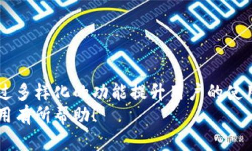 getTitleTP钱包转账卡住了怎么办？彻底解决方案与用户额外收益/getTitle

TP钱包, 转账, 解决方案, 加密货币, 用户体验/guanjianci

引言
在使用TP钱包进行加密货币转账的过程中，许多用户可能会遇到转账卡住的情况。这种问题不仅让人焦虑，还可能影响到资金的安全性和流动性。因此，了解如何高效地解决这一问题至关重要。本文将为您提供一系列可行的解决方案，并通过一些实例和个人见解，帮助您更好地使用TP钱包，提升用户体验。

转账卡住的常见原因
在讨论解决方案之前，首先了解转账卡住的原因是非常重要的。以下是一些常见的原因：
1. **网络不稳定**：现代数字钱包依赖网络进行转账操作，如果网络连接不稳定，转账信息可能会延迟或者丢失。
2. **矿工费用不足**：在区块链网络中，矿工需要通过处理交易获得奖励。如果您设定的矿工费用过低，那么交易可能会被延迟，甚至在区块链上排队等待确认。
3. **钱包软件问题**：有时候，TP钱包本身的软件问题可能导致转账失败或卡住。这种情况可以通过应用更新或重启应用解决。
4. **系统维护**：一些区块链平台会在特定时间进行维护，这可能暂时影响转账的功能。
5. **账户问题**：如果您的TP钱包账户存在任何问题，例如余额不足或安全设置不当，也可能导致转账无法完成。

初步解决方法
当您发现TP钱包转账卡住时，最初可以尝试以下几种方法：
1. **检查网络连接**：确保您当前的网络连接稳定。尝试切换到WiFi或移动数据，如果有必要，可以重启路由器。
2. **增加矿工费用**：如果您的交易被确认的速度很慢，您可以尝试使用TP钱包提供的“加速交易”功能，在适当的情况下增加矿工费用，让您的交易能更快被确认。
3. **重启TP钱包应用**：推上应用程序，换个手机界面，随后重新登录您的账户。有时，这种简单的操作能解决软件方面的问题。
4. **查阅官方公告**：访问TP钱包的官方网站或社区，了解是否有系统维护或其他问题，影响了转账功能。

逐步解决深层问题
如果初步解决方法没有帮助，您可能需要进一步深入检查。以下是一些逐步解决方法的建议：
1. **查询交易ID状态**：每个交易都有一个唯一的交易ID，您可以在区块链浏览器上查询该ID的状态，查看其是否被确认，或处于什么状态。
2. **联系客服**：如果经过了各种尝试都未能解决您的问题，建议直接联系TP钱包的客服，他们可以提供专业的帮助和指导。客服人员会对您的情况进行详细的分析，并给出适当的解决方案。
3. **备份身份信息**：如果您发现使用某些功能时系统一直不稳定，请考虑备份相关信息，确保以防万一。

提升用户体验的战略
解决转账卡住的问题后，如何提升您使用TP钱包的整体体验呢？这里有一些我个人的总结和见解：
1. **定期更新应用**：保持TP钱包应用的更新可以确保您始终在使用最新的安全协议和功能，减少出错的机会。
2. **资金分散管理**：不要将所有资金集中在一个钱包中，考虑将常用的资金放在流动性较好的钱包，而大额资金可以保存在相对安全但流动性较低的钱包中。
3. **参与社区互动**：加入TP钱包用户群体，参与讨论和经验分享，可以学习到不少实用的技巧与经验，同时也可以获得一些有关钱包安全和操作的最新信息。
4. **保持对加密货币市场的敏感**：加密货币市场的波动性很大，时刻关注市场变化，可以帮助您更好地进行资产管理。
5. **学习基础知识**：如果您对区块链技术和加密货币有所深入了解，您将能更好地理解钱包功能和交易背景，从而减少错误和不适当操作的发生几率。

总结与展望
转账卡住通常令用户感到沮丧，但通过合理的步骤和策略，绝大部分转账问题都可以得到解决。TP钱包作为一款方便的数字资产管理工具，不仅让交易更加便捷，还能通过多样化的功能提升用户的使用价值。希望大家在今后的使用过程中，能够充分运用上述方法，提升您的TP钱包使用体验，确保您的资产安全与流动。同时，也祝愿大家在加密货币投资中获得更多收益。
在未来的数字经济中，加密货币的应用场景将越来越广泛，TP钱包作为其中的重要一环，其和改进也将不断前行。感谢您与我们共同探讨这一话题，希望能对您的实际使用有所帮助！