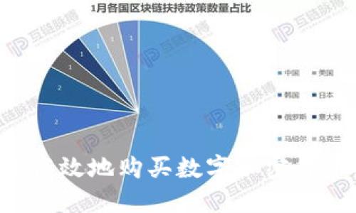 如何在中国安全高效地购买数字加密货币：用户全面指南