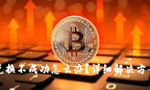 TP钱包薄饼兑换不成功怎么办？详细解决方案与用户指南