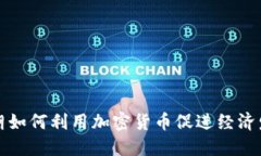 伊朗如何利用加密货币促进经济发展