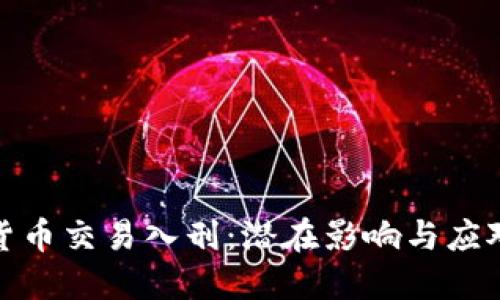 加密货币交易入刑：潜在影响与应对策略