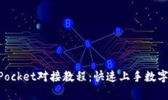 全面解析TokenPocket对接教程：快速上手数字钱包的