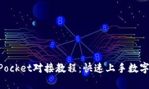 全面解析TokenPocket对接教程：快速上手数字钱包的最佳实践