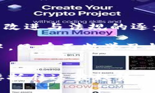 加密货币的作用力：如何改变经济格局与个人财富管理

加密货币, 作用力, 经济格局, 财富管理, 区块链技术/guanjianci

引言：加密货币的崛起
随着科技的飞速发展，传统金融体系正在经历前所未有的变革。加密货币的出现不仅为投资者提供了新的财富管理工具，也为经济格局带来了深远的影响。比特币、以太坊等数字资产，凭借其去中心化和高透明度的特性，逐渐走入人们的视野。人们开始意识到，加密货币不仅仅是一种投资工具，更是未来经济发展的创新机会。

加密货币的基本概念
加密货币是基于区块链技术的一种数字货币，其主要特点是去中心化、安全性和匿名性。传统的货币体系依赖于中央银行的管理，而加密货币则由网络中的节点共同维护。这种去中心化的结构，使得加密货币在交易过程中的安全性和透明度得到了极大的提高。

加密货币在经济中的作用
在全球经济不断一体化的背景下，加密货币的兴起为传统经济带来了诸多新的可能性。首先，加密货币可以降低国际支付的成本和时间。在进行跨国交易时，传统的货币兑换和转账流程常常耗时费力，而借助加密货币，交易便能够在几分钟内完成，且手续费大幅降低。例如，许多跨国公司已经开始使用比特币进行国际支付，以减少依赖传统银行的中介费用。

其次，加密货币为无法获得传统金融服务的人群提供了新的生机。在一些发展中国家，受制于当地的金融基础设施，许多人无法开设银行账户，而加密货币则为他们提供了通过移动设备进行金融交易的可能性。根据某些调研统计，全球约有20亿人面临这样的困境，而加密货币正好填补了这一空缺。

个人财富管理的转变
加密货币的兴起也为个人财富管理提供了新的视角。传统的投资工具主要包括股票、债券、房地产等，这些资产的流动性和透明度相对较低。而加密货币因其高流动性，使得投资者可以随时购买或出售，极大地提升了资金使用的灵活性。以太坊的智能合约功能使得用户能够自动执行合同条款，减少人为因素对交易的影响，进而提升投资的安全性。

作为一个投资者，我亲历了一次加密货币的投资转型。在2020年疫情初期，许多传统投资资产的价格波动剧烈，而我通过投资比特币，成功规避了部分市场风险。这让我更加确信，加密货币的多样性与潜在收益，是我在个人财富管理中的重要一环。

区块链技术的创新服务
加密货币之所以具有强大的作用力，离不开区块链技术的支持。区块链是一种分布式账本，能够以透明、不可篡改的方式记录所有交易。这种技术不仅限于加密货币，还逐渐被应用于各个行业，比如供应链管理、医疗记录存储、版权保护等。通过使用区块链技术，这些领域能够实现信息实时共享和追踪，从而提高效率并降低成本。

对未来的展望
尽管加密货币在某些领域展现出了强大的作用力，但仍然面临许多挑战。例如，监管的不确定性、市场波动性等问题，都会影响加密货币的广泛应用。然而，随着技术的不断改进与法规的逐步完善，我们有理由相信未来的加密货币市场会更加健康与稳定。

作为用户，我们应当保持敏锐的观察力与适度的风险意识。在投资加密货币时，不仅要关注其市场表现，更应深入了解背后的技术及其应用场景。在这个瞬息万变的市场中，只有不断学习与适应，才能抓住加密货币带来的机遇。

总结：拥抱加密货币的新时代
总体来说，加密货币在经济格局和个人财富管理上的作用力不可小觑。它不仅为我们提供了新的投资机会，也在某种程度上改变了传统的金融生态。作为参与者，我们既要抓住这波趋势，也要理性看待其中的挑战。未来的经济形态将会是数字化、智能化和去中心化的，我们必须与时俱进，才能在这场变革中立于不败之地。