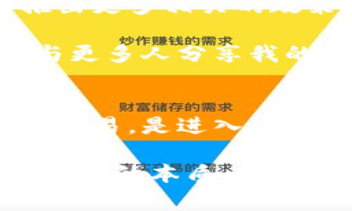 深度解析加密数字货币：教授带你走进虚拟资产的世界/  
加密货币, 数字资产, 区块链技术, 投资策略, 安全交易/guanjianci  

引言：加密货币的魅力与挑战  
随着比特币、以太坊等加密数字货币的不断崛起，越来越多的人开始关注这一新兴市场。不论是想要投资获利，还是对技术背后的区块链有浓厚的兴趣，加密货币都成为了一个热门话题。在教授的讲解下，您将能透彻理解加密货币的本质，以及如何在这个未知但充满机遇的领域中安全导航。  

加密货币的基础知识  
在不了解加密货币之前，首先要对其背后的技术有一定的认识。加密货币，顾名思义，是一种使用加密技术保障交易安全及防止伪造的数字货币。它们依赖于区块链技术进行去中心化管理。近年来，随着技术的进步，这些数字货币的应用范围不断扩展，从简单的价值转移到复杂的智能合约。  

我第一次接触到比特币时，还是在2013年，那时我还是充满好奇的大学生。由于缺乏专业知识，我在很多方面都犯了错误，比如错误地选择了交易平台，最后甚至亏损了一笔钱。经历了这样的过程后，我开始明白了解基础知识的重要性。  

区块链技术的核心理念  
为了理解加密货币，我们必须首先了解区块链技术。区块链是一个去中心化的分布式账本系统，能够记录所有交易信息，而这些信息几乎无法篡改。这种特性使得区块链在金融、医疗、供应链等多个领域都展现出了巨大的潜力。  

举个例子，一家初创企业利用区块链技术追踪产品从生产到消费者手中的全过程，有效提升了供应链的透明度。这不仅有助于消费者了解所购产品的来源，也增加了企业的信誉度。  

加密货币的种类及其特点  
加密货币不是一个单一的概念，而是包含了多种多样的数字资产。比特币是第一种也是最为成功的加密货币，而以太坊则因其支持智能合约而独树一帜。其他如瑞波币、莱特币和稳定币等各有各的特点和使用场景。  

当我深入研究这些加密货币时，我发现它们的价值波动很大，有时一天之内价值就可能骤降或飙升数十个百分点。这种巨大的波动性使得了解市场动态和投资策略显得尤为重要。可供选择的交易平台有很多，选择一个安全、信誉良好的平台是确保投资安全的第一步。  

投资策略：从风险管理开始  
投资加密货币是一项高风险的活动，因此制定合适的投资策略至关重要。首先，要明确自己的投资目标，是短期获利还是长期持有。同时，分散投资是降低风险的有效方法。在选择投资标的时，可以从基本面分析和技术分析两方面进行综合考量。  

例如，我曾在一个市场看似火热的情况下投入了一大笔钱，但未能及时查看市场动态，结果导致了重大损失。此后我开始保持警惕，学习如何定期评估市场情况，并设定止损点，以保护自己的投资利润。  

安全交易的重要性  
在互联网时代，加密货币交易的安全性不可小觑。许多人因为缺乏安全意识而遭遇了黑客攻击或诈骗事件。我曾经也因为贪图便宜，试图在一个不知名的平台上进行交易，结果不仅损失了一部分资金，还浪费了大量时间。  

为了确保交易的安全性，建议选择知名度高、评价好的交换平台并启用二步验证。与此同时，保持密码复杂度和定期更换密码也是一种有效的安全防护措施。  

未来展望：加密货币的潜力  
尽管市场波动和政策风险依然存在，但许多专家认为，加密货币的未来依然充满机遇。各国政府和机构正在逐步接受这一新技术，可能会在将来推出更多相关的政策和法规。这为投资者提供了更稳定的环境，加速了加密货币的普及。  

从个人的经验来看，随着时间的推移，我对这一市场的了解越来越深，逐渐形成了属于自己的投资风格。在学习和进步的过程中，我也非常希望能与更多人分享我的经历，帮助他们少走弯路。  

总结：洞悉加密货币世界  
通过上述的讲解，我们可以看到加密货币不仅仅是一种新的金融工具，更是一个正在不断发展的生态系统。了解技术、掌握投资策略以及关注安全交易，是进入这一市场的三个重要基础。在教授的帮助下，您会发现加密货币其实并不是一个遥不可及的事情，掌握其核心知识，您将能更好地把握未来的机会。  

无论是对新手还是投资经验丰富的老手而言，持续的学习和灵活的应变能力是成功的关键。在这个瞬息万变的数字货币时代，只有真正理解市场背后的本质，才能在复杂的环境中立于不败之地。  