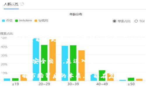 深度解析加密数字货币：教授带你走进虚拟资产的世界/  
加密货币, 数字资产, 区块链技术, 投资策略, 安全交易/guanjianci  

引言：加密货币的魅力与挑战  
随着比特币、以太坊等加密数字货币的不断崛起，越来越多的人开始关注这一新兴市场。不论是想要投资获利，还是对技术背后的区块链有浓厚的兴趣，加密货币都成为了一个热门话题。在教授的讲解下，您将能透彻理解加密货币的本质，以及如何在这个未知但充满机遇的领域中安全导航。  

加密货币的基础知识  
在不了解加密货币之前，首先要对其背后的技术有一定的认识。加密货币，顾名思义，是一种使用加密技术保障交易安全及防止伪造的数字货币。它们依赖于区块链技术进行去中心化管理。近年来，随着技术的进步，这些数字货币的应用范围不断扩展，从简单的价值转移到复杂的智能合约。  

我第一次接触到比特币时，还是在2013年，那时我还是充满好奇的大学生。由于缺乏专业知识，我在很多方面都犯了错误，比如错误地选择了交易平台，最后甚至亏损了一笔钱。经历了这样的过程后，我开始明白了解基础知识的重要性。  

区块链技术的核心理念  
为了理解加密货币，我们必须首先了解区块链技术。区块链是一个去中心化的分布式账本系统，能够记录所有交易信息，而这些信息几乎无法篡改。这种特性使得区块链在金融、医疗、供应链等多个领域都展现出了巨大的潜力。  

举个例子，一家初创企业利用区块链技术追踪产品从生产到消费者手中的全过程，有效提升了供应链的透明度。这不仅有助于消费者了解所购产品的来源，也增加了企业的信誉度。  

加密货币的种类及其特点  
加密货币不是一个单一的概念，而是包含了多种多样的数字资产。比特币是第一种也是最为成功的加密货币，而以太坊则因其支持智能合约而独树一帜。其他如瑞波币、莱特币和稳定币等各有各的特点和使用场景。  

当我深入研究这些加密货币时，我发现它们的价值波动很大，有时一天之内价值就可能骤降或飙升数十个百分点。这种巨大的波动性使得了解市场动态和投资策略显得尤为重要。可供选择的交易平台有很多，选择一个安全、信誉良好的平台是确保投资安全的第一步。  

投资策略：从风险管理开始  
投资加密货币是一项高风险的活动，因此制定合适的投资策略至关重要。首先，要明确自己的投资目标，是短期获利还是长期持有。同时，分散投资是降低风险的有效方法。在选择投资标的时，可以从基本面分析和技术分析两方面进行综合考量。  

例如，我曾在一个市场看似火热的情况下投入了一大笔钱，但未能及时查看市场动态，结果导致了重大损失。此后我开始保持警惕，学习如何定期评估市场情况，并设定止损点，以保护自己的投资利润。  

安全交易的重要性  
在互联网时代，加密货币交易的安全性不可小觑。许多人因为缺乏安全意识而遭遇了黑客攻击或诈骗事件。我曾经也因为贪图便宜，试图在一个不知名的平台上进行交易，结果不仅损失了一部分资金，还浪费了大量时间。  

为了确保交易的安全性，建议选择知名度高、评价好的交换平台并启用二步验证。与此同时，保持密码复杂度和定期更换密码也是一种有效的安全防护措施。  

未来展望：加密货币的潜力  
尽管市场波动和政策风险依然存在，但许多专家认为，加密货币的未来依然充满机遇。各国政府和机构正在逐步接受这一新技术，可能会在将来推出更多相关的政策和法规。这为投资者提供了更稳定的环境，加速了加密货币的普及。  

从个人的经验来看，随着时间的推移，我对这一市场的了解越来越深，逐渐形成了属于自己的投资风格。在学习和进步的过程中，我也非常希望能与更多人分享我的经历，帮助他们少走弯路。  

总结：洞悉加密货币世界  
通过上述的讲解，我们可以看到加密货币不仅仅是一种新的金融工具，更是一个正在不断发展的生态系统。了解技术、掌握投资策略以及关注安全交易，是进入这一市场的三个重要基础。在教授的帮助下，您会发现加密货币其实并不是一个遥不可及的事情，掌握其核心知识，您将能更好地把握未来的机会。  

无论是对新手还是投资经验丰富的老手而言，持续的学习和灵活的应变能力是成功的关键。在这个瞬息万变的数字货币时代，只有真正理解市场背后的本质，才能在复杂的环境中立于不败之地。  