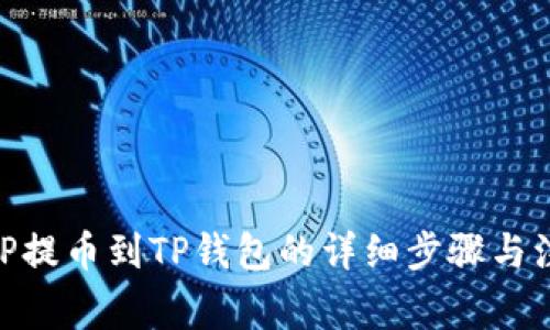 币安APP提币到TP钱包的详细步骤与注意事项