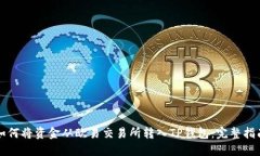 如何将资金从欧易交易所转入TP钱包：完整指南