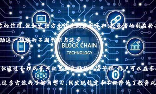   加密货币的替代选择：探索稳定币与传统投资的潜力 / 

 guanjianci 加密货币, 替代选择, 稳定币, 投资, 传统金融 /guanjianci 

引言：加密货币的崛起与挑战

近年来，加密货币的火爆引发了人们的广泛关注，诸如比特币、以太坊等虚拟货币不仅吸引了投资者的目光，还在某种程度上改变了传统金融的面貌。然而，在这股热浪背后，加密货币也面临着波动大、安全性差和法规不健全等众多挑战。因此，许多人开始寻求加密货币的替代选择，尤其是稳定币的出现，为投资者提供了一种新的可能性。

稳定币的定义与优势

稳定币是一种与法币或某种资产挂钩的加密货币，旨在降低波动性带来的风险。常见的稳定币如Tether (USDT)和USD Coin (USDC)，它们通常以1:1的比例与美元等稳定资产挂钩。这一机制确保了在大多数情况下，稳定币的价值相对稳定，这对于希望规避加密市场剧烈波动的投资者来说，具有相当的吸引力。

举个例子，假设市场上的比特币价格在一天内大幅波动，从$60,000跌至$50,000，许多普通投资者可能在这一过程中遭受重大损失。而拥有稳定币的投资者，虽然收入增长潜力较小，却可以避免因市场波动导致的资产缩水。这种安全性为他们提供了心理上的安慰，减少了市场恐慌带来的焦虑。

稳定币如何运作？

稳定币的运作方式多种多样，主要有法定资产支持型、加密资产支持型和算法稳锚型三种主要类型。

ul
  listrong法定资产支持型的稳定币：/strong如Tether和USD Coin，它们通常由银行持有的美元等法定货币支持，保证用户在需要时可以按比例兑换。/li
  listrong加密资产支持型的稳定币：/strong由其他加密货币例如以太坊的价值支持，这类稳定币的价值波动较大，相对风险较高，但也更具有透明性和去中心化性质。/li
  listrong算法稳锚型的稳定币：/strong这类稳定币不依赖于法定或加密资产的支持，而是通过智能合约调节市场供需，以维持其价值稳定，例如DAI。/li
/ul

通过这些不同的架构，稳定币为投资者提供了一个更加可靠的投资工具，尤其是那些希望在加密市场中寻求安全港的投资者。

稳定币的使用场景

虽然稳定币的基本功能是在加密市场中提供一种相对稳定的价值，但它们的应用场景却远不止于此。以下是几个主要的使用场景：

ul
  listrong交易媒介：/strong在交易所内，稳定币常常被用作交易对，投资者可以使用稳定币购买其他加密货币，避免直接使用法定货币带来的高转账费用。/li
  listrong跨境支付：/strong稳定币由于其价值相对稳定，可以有效降低跨国汇款的成本与时间，便于国际间的经济交流。/li
  listrong存款工具：/strong许多平台允许用户将稳定币存入账户或提供利息，用户因此能够获取比传统银行更高的回报。/li
/ul

这些应用点燃了人们对稳定币的兴趣，许多人已经开始将其纳入自身的投资组合中，从而享受其提供的各类便利。

与传统金融投资的比较

与传统投资方式如股票、债券相比，加密货币和稳定币在多方面有着显著差异。传统投资通常受到市场与经济周期的影响，比如经济衰退、利率变动、地缘政治等。相比之下，加密货币则受其市场需求和供给的直接影响，容易出现剧烈波动。

然而，在稳定币的运用中，投资者可能会发现它们在某些方面更胜一筹。例如，稳定币的透明性和去中心化特性，提供了一种全新的金融互动体验。以Aave等去中心化金融（DeFi）平台为例，用户可以以稳定币为抵押物进行借贷，大大提高了资金的流动性。

潜在风险与未来发展

虽然稳定币的崛起有其明显的优势，但潜在风险也不可忽视。由于稳定币通常与法定货币挂钩，它们的流动性和资产保障往往依赖于发行方的信用。假如发行方无法兑现资产承担，投资者的利益将受到严重影响。此外，各国对加密资产的监管政策可能影响稳定币的合法性和使用性，进而影响市场的发展。

展望未来，随着区块链技术的继续发展和法规的逐步完善，稳定币很有可能成为一种主流的投资工具。用户对稳定性与保值的追求，必将推动这一领域的不断创新与进步。

结论：拥抱加密货币的替代选择

总体而言，加密货币的替代选择，尤其是稳定币，确实为投资者提供了一条更为安全、高效的投资之路。虽然它们并不完美，存在一定的风险，但通过合理的资产配置和良好的风险管理，用户可以在享受到更大收益的同时，规避相关风险。

作为一个曾于早期投资加密货币的新手，我深刻体会到市场波动带来的不适。逐渐，我转向选择持有稳定币，并在市场中寻找合适的机会。通过多方位的了解与学习，我发现稳定币不仅降低了投资风险，也让我更平和地面对市场。希望通过这篇文章，能帮助那些正在探索加密货币替代方案的投资者找到适合自己的解决方案。