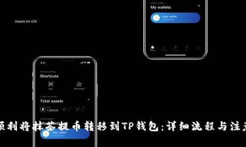 如何顺利将抹茶提币转移到TP钱包：详细流程与注意事项
