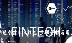 如何快速创建BSC钱包：步骤详解与用户收益