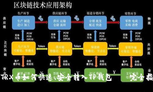 : TRX币如何快速、安全转入TP钱包 – 完全指南
