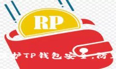 如何保护TP钱包安全，防止被盗