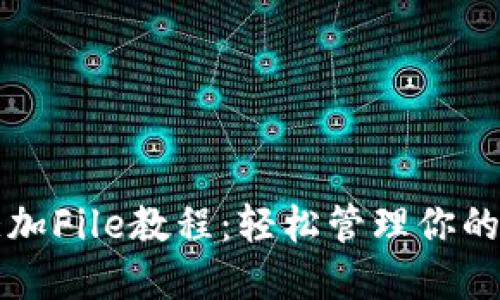 TP钱包添加File教程：轻松管理你的数字资产