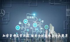 加密货币监管新局：解析全球趋向与行业变革