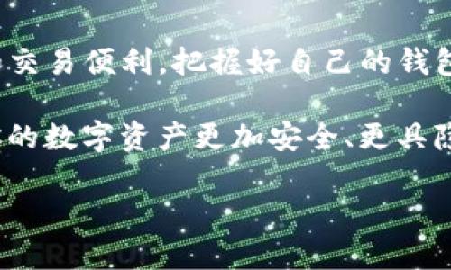 在讨论“别人可以查看我的TP钱包吗”这个问题之前，我们需要先了解什么是TP钱包，以及区块链和数字资产的基本原则。

什么是TP钱包？
TP钱包（TokenPocket Wallet）是一款多币种数字钱包，可以存储和管理各种加密货币和区块链资产。它支持多种区块链，如以太坊、波场、EOS等，并提供了一个简洁易用的界面，通过这个钱包，用户可以进行资产的存取、转账、交易等操作。此外，TP钱包还集成了去中心化应用（DApp）功能，允许用户通过该钱包直接访问区块链应用程序。

区块链的隐私性
与传统银行系统不同，区块链技术使得所有交易都是公开可查的，每笔交易都记录在链上。这意味着任何人都可以查看某个地址的交易历史。然而，这并不代表别人可以轻易识别交易者的身份。虽然交易记录是透明的，但用户的地址通常是以字符串形式存在（例如：0x1234....abcd），不提供任何个人信息。

我能否隐藏我的TP钱包？
用户不可以主动隐藏TP钱包的地址，因为这是区块链的本质特征。然而，你可以采取一些措施来增强你的隐私。例如，使用一次性地址（例如在某些交易所创建新地址进行单次操作），从而减少地址之间的关联性。此外，使用混币服务（虽然涉及风险）可以帮助用户进一步保护他们的资产隐私。

别人是否能查看我的TP钱包余额和交易历史？
正如前面所提，任何人都可以通过区块链浏览器查询你的TP钱包余额和交易历史。这意味着，只要别人知道你的钱包地址，就可以查看到你的资产状况和交易记录。这也是为何保护自己的钱包地址至关重要，避免将其公开分享或者在社交媒体上展示。

隐私保护的建议
如果你担心别人查看你的TP钱包，可以考虑以下几点建议来增强自己的隐私保护：
ul
    li定期更换钱包地址，尤其是在大额交易之后。/li
    li对外分享钱包地址时，选用功能相对完善的加密服务，使得对方无法直接追溯回你其他的资产。/li
    li使用硬件钱包，将资产存储在离线状态下，增加安全性。/li
    li定期查看你的交易及其关联地址，确保没有不明活动发生。/li
/ul

如何保护你的TP钱包安全？
除了隐私保护，确保你的TP钱包安全同样重要。使用复杂的密码、启用双重身份验证（2FA）以及不轻易点击可疑链接，这些方式都可以大大降低资产被盗取的风险。此外，定期备份你的钱包数据，并保存在安全的地方，以防设备丢失或损坏。 

结论
总的来说，TP钱包及其地址的透明性是区块链技术的一大特征，它既带来了便利，也给隐私保护带来了挑战。用户在使用TP钱包时，应当权衡所需的隐私和交易便利，把握好自己的钱包安全和隐私保护措施。 

就个人经验而言，拥有对TP钱包和其他数字资产的基本理解，并采取适当的安全措施，是每位加密货币用户必备的技能。希望以上信息能够帮助到你，让你的数字资产更加安全、更具隐私性。 

这篇文章希望能够全面回答用户“别人可以查看我的TP钱包吗”的问题，并提供实用的建议和见解，帮助用户更好地管理和保护自己的数字资产。