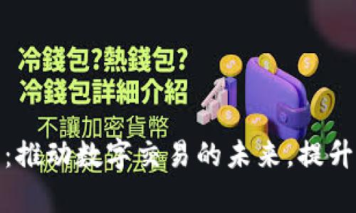 加密货币处理器：推动数字交易的未来，提升支付安全与效率