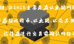 提到TP钱包，SHIB（Shiba Inu）代币可以在以太坊链