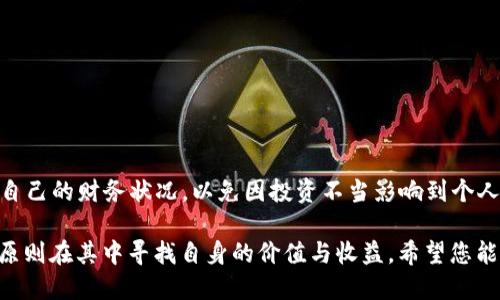 注册TP钱包对征信的影响及用户须知

TP钱包, 征信, 数字钱包, 个人信用, 区块链/guanjianci

什么是TP钱包？
TP钱包是一款颇受欢迎的数字钱包应用，能够帮助用户存储和管理各种类型的数字资产，如加密货币和Token。随着区块链技术的迅速发展，数字钱包的使用也越来越广泛。TP钱包以其便捷的使用体验和强大的功能吸引了大量用户，无论是投资者还是普通用户都在逐渐接受这项技术。

征信对个人的重要性
征信，或者说个人信用记录，是对一个人信用状况的反映，记录了个人的借贷、还款、信用卡使用情况等信息。一个良好的信用记录对于个人在贷款、购房、购车等财务活动中至关重要。此外，越来越多的商家在进行交易时，都会查阅征信记录，以保证交易的安全性与可靠性。因此，管理好自己的征信记录显得非常重要。

注册TP钱包会影响征信吗？
实际上，注册TP钱包并不会直接对您的征信记录产生影响。因为TP钱包作为一种数字资产管理工具，其主要的功能是存储和管理用户的加密货币，而不涉及传统的消费信用行为。用户在注册、使用TP钱包的过程中，理论上不会与传统银行、贷款机构等相关联。

不过，有一点需要注意的是，虽然注册TP钱包不会影响征信，但如果您在钱包中进行交易或者进行投资，有可能与您的财务状况息息相关。例如，如果您通过TP钱包进行加密货币投资并出现亏损，那么这可能间接地影响到您的财务状况，长此以往可能导致您在其他财务活动中如借款、购房等方面的信用受损。

使用TP钱包的风险与收益
数字钱包的使用普及极大地方便了用户管理数字资产，但投资者仍需明确其潜在风险。TP钱包的主要风险之一就是市场波动性极大，这意味着您在其中的投资可能会面临较高的损失。值得注意的是，风险并不是可怕的事情，而是让我们在进行投资时必须谨慎对待的因素。任何投资都需要一定的基础知识和经验，建议用户在使用TP钱包之前，多了解有关数字货币的知识，以做好充分准备。

同时，使用TP钱包的收益也是吸引用户的重要因素之一。由于加密货币市场的快速发展，许多投资者通过TP钱包获取了可观的投资回报。此外，数字钱包还支持一系列的去中心化金融（DeFi）产品，使得用户能够通过流动性挖矿、借贷等方式获得收益。这让很多用户在日常使用中体验到更多的金融乐趣和机遇。

个人信用与加密资产的关系
这可能是大家关注的另一个重要问题：个人信用与加密资产之间的关系。虽然TP钱包的使用本身不会对征信产生直接影响，但不同用户的加密资产管理状况可能间接地影响到他们的经济能力。比如，如果您在加密资产上获得了丰厚的回报，可能在未来的经济活动中会更有底气，而相反，如果投资失败可能会在今后的财务上带来一定的压力。

值得一提的是，当前一些金融机构开始考虑将数字资产作为评估个人信用状况的一部分。而此时，使用TP钱包的用户可能会在一定程度上获得信用上的支持，因为他们能够在钱包中展现相对稳定的资产。这种转变意味着传统银行与新兴数字资产管理形式之间的界限逐渐模糊。

如何安全使用TP钱包
虽然TP钱包不会影响到您的信用，但安全使用依然是重中之重。数字资产因其虚拟化、去中心化的特性，容易成为黑客攻击或者诈骗的目标。为了保障资产的安全，用户应采取一些必要的防护措施。

ul
li在注册TP钱包时，避免使用过于简单的密码，建议设置复杂的密码，并启用两步验证功能。/li
li定期更新您的钱包应用，以确保获得最新的安全补丁与功能。/li
li警惕网络钓鱼和诈骗行为，避免点击可疑链接及提供个人信息。/li
li对您持有的数字资产进行合理配置，确保投资的多样性以分散风险。/li
/ul

结论
在探讨注册TP钱包对征信的影响时，我们可以得出结论，注册TP钱包本身并不会对个人征信造成影响。然而，用户在使用TP钱包进行投资、管理数字资产时，依然要细心处理自己的财务状况，以免因投资不当影响到个人经济能力，最终间接影响到个人信用记录。

作为数字化时代的用户，我们需要在享受便利的同时，增强自己的识别能力，确保安全合规地进行金融操作。不论是TP钱包还是其他数字资产工具，都应以学习、实践并重的原则在其中寻找自身的价值与收益。希望您能够充分利用TP钱包，发掘出它在管理数字财政中的潜力，也同时注意妥善管理您的个人信用，以保证未来的经济关系更加稳固。